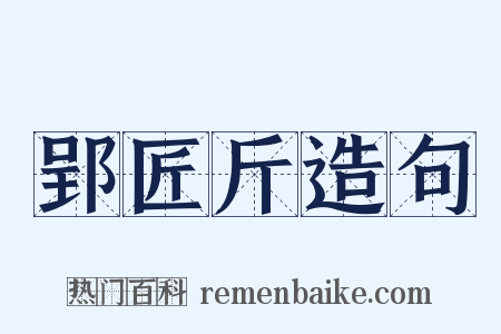 郢匠斤造句是什么意思的图片